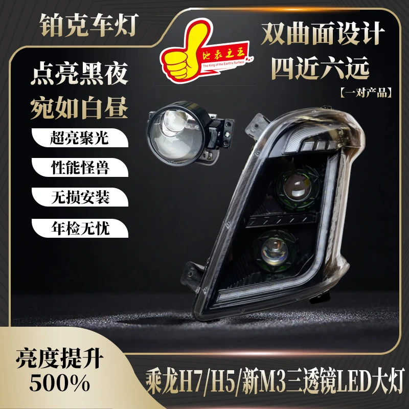 适用于柳汽乘龙H7大灯总成H5霸龙M3改装led双透镜全LED超亮前照灯