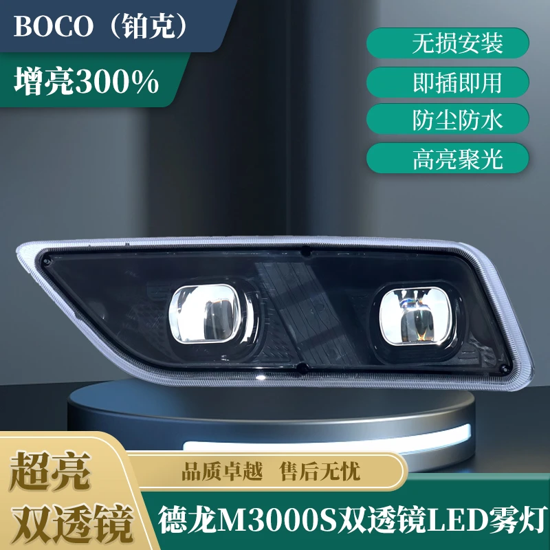 陕汽德龙M3000S加装辅助远光雾灯全LED双透镜雾灯高亮大灯总成