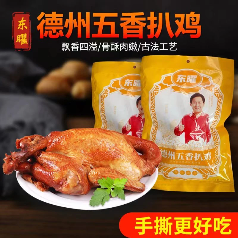 【粉丝福利】东曜德州五香手撕扒鸡600g*3只即食开袋