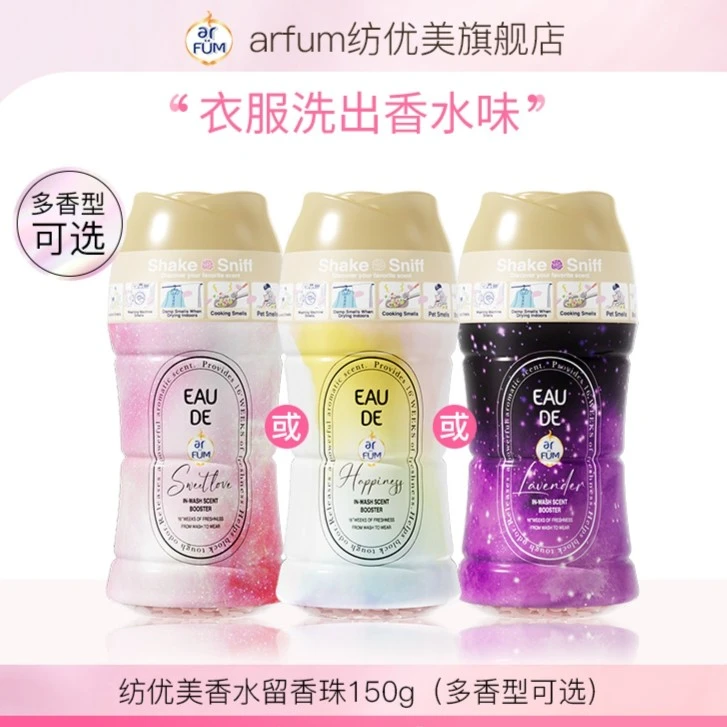 【店铺专享】纺优美香水留香珠持久留香防静电150g