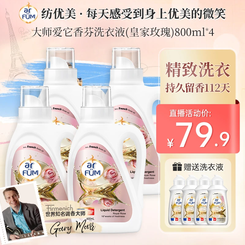 大师爱它纺优美香芬洗衣液持久留香除菌抑菌800ml*4+赠