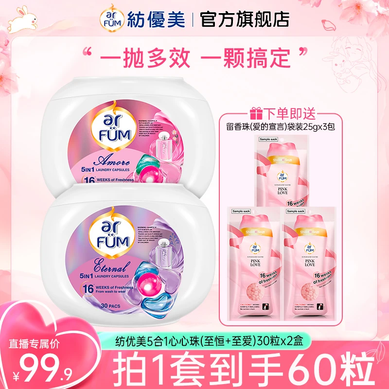 紡優美至恒心心珠30粒+至爱30粒+爱的宣言留香珠袋装*3柔顺持久