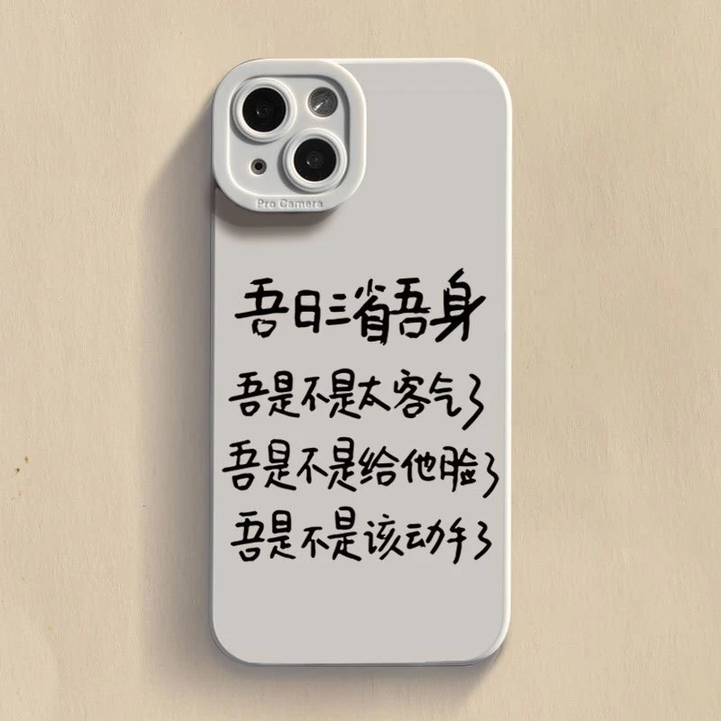 三省吾身苹果14手机壳iphone13promax全包12/11硅胶6s/xr/7plus软