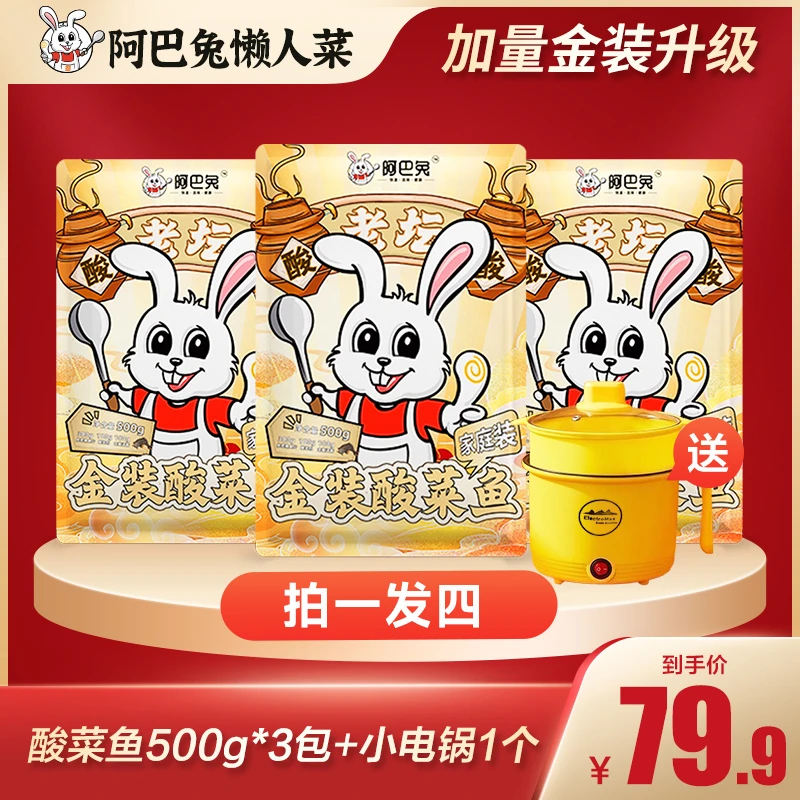 阿巴兔酸菜鱼 500g*3袋+电煮锅