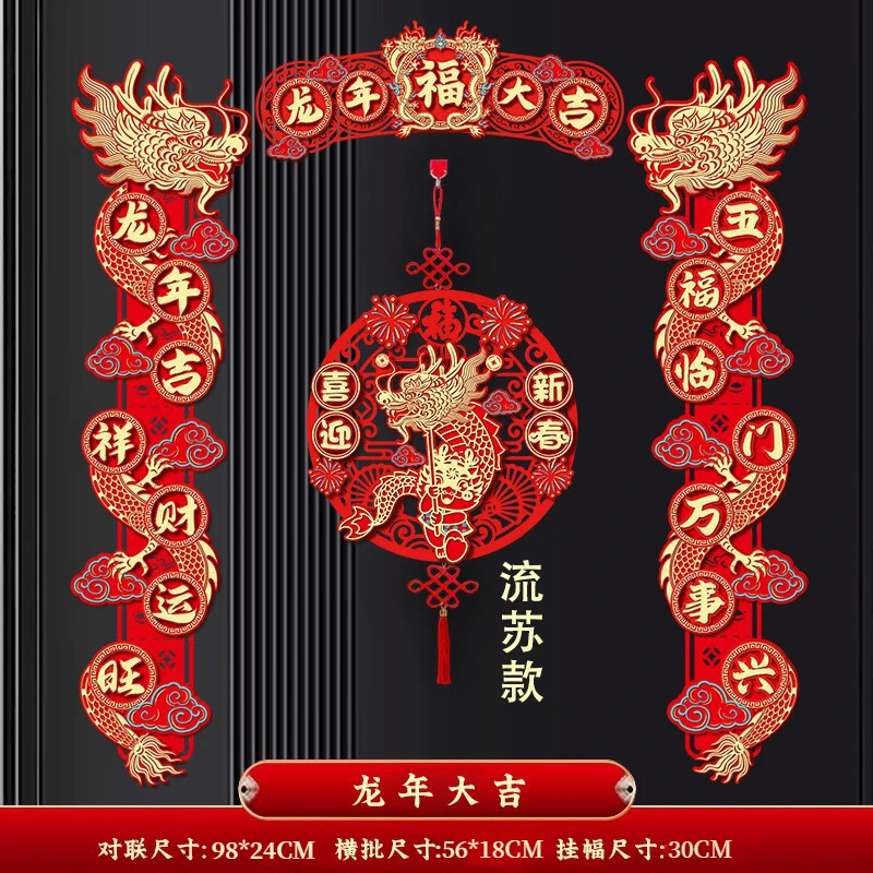 流苏款2024龙年绒布立体镂空卡纸对联新年春节福字挂件