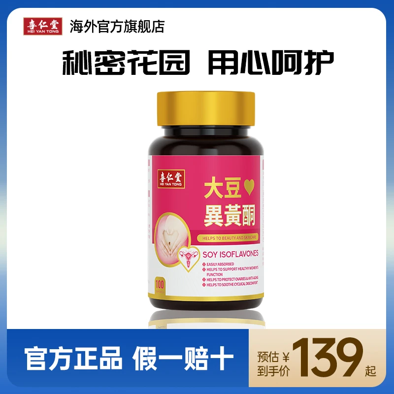 喜仁堂大豆异黄酮软胶囊雌性激素女性更年其月保养进口保健品