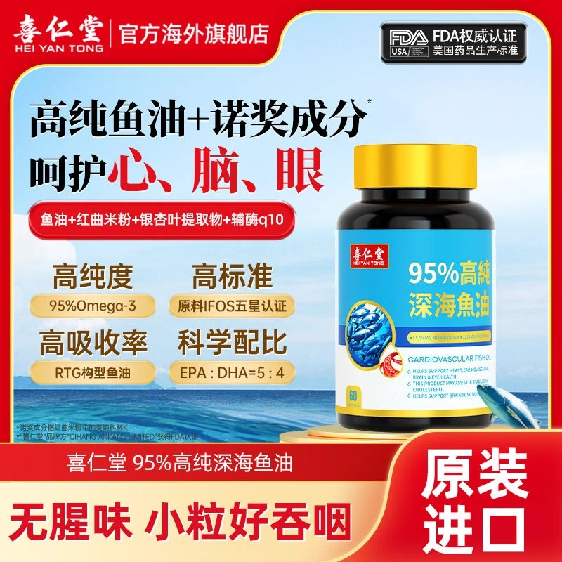 喜仁堂95高纯度鱼油软胶囊高浓度成人Omega3辅酶红曲米欧米伽60粒