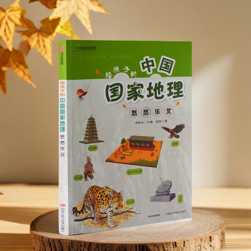 给孩子的中国国家地理悠悠华北仅限内蒙古    父亲节儿童节
