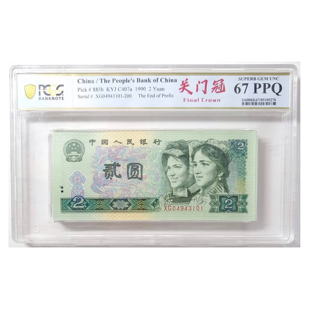 四版人民币902蓝凤朝阳标十