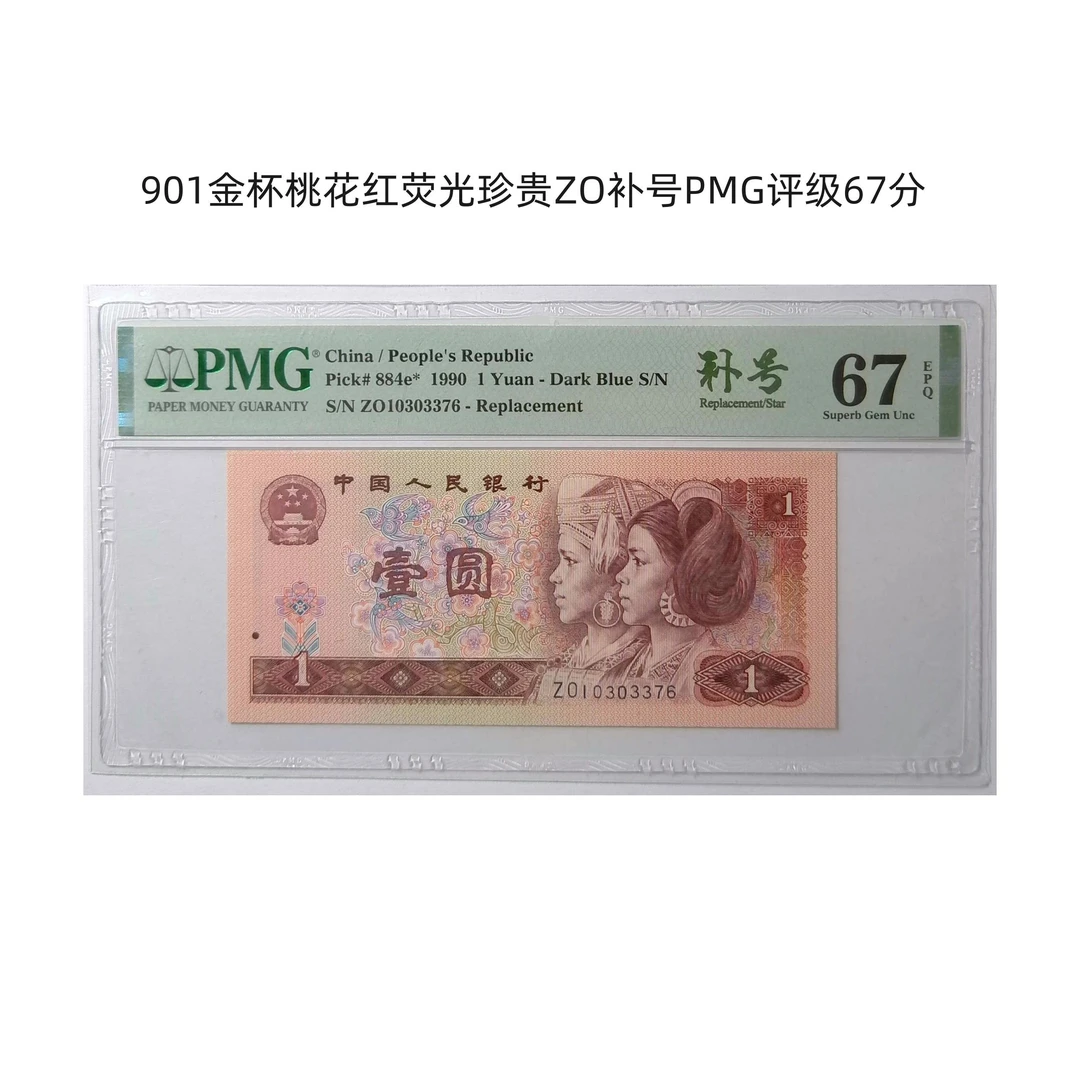901 XJ老虎号 ZO补号  金杯桃花红荧光币珍贵补号 单张 PMG评级