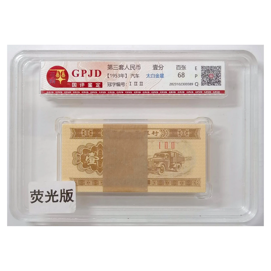 1953年1分一分币卡车太白金星荧光币百张刀国评鉴定68分人民币