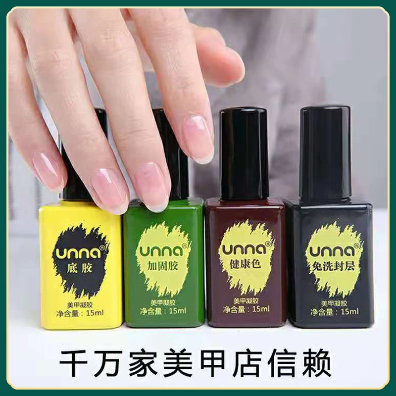 unna优娜美甲功能胶加固胶钢化免洗封层底胶健康色甲油胶美甲店用