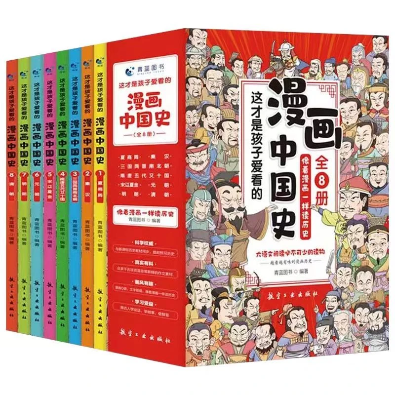 漫画中国史全套8册像看漫画一样读历史儿童漫画书历史类书籍