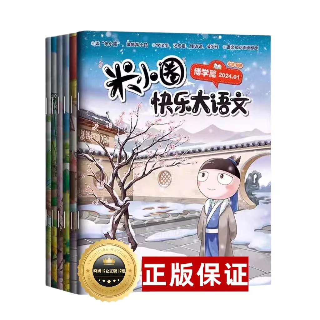 米小圈快乐大语文系列全集一二三四年级 第一二辑脑筋急转弯