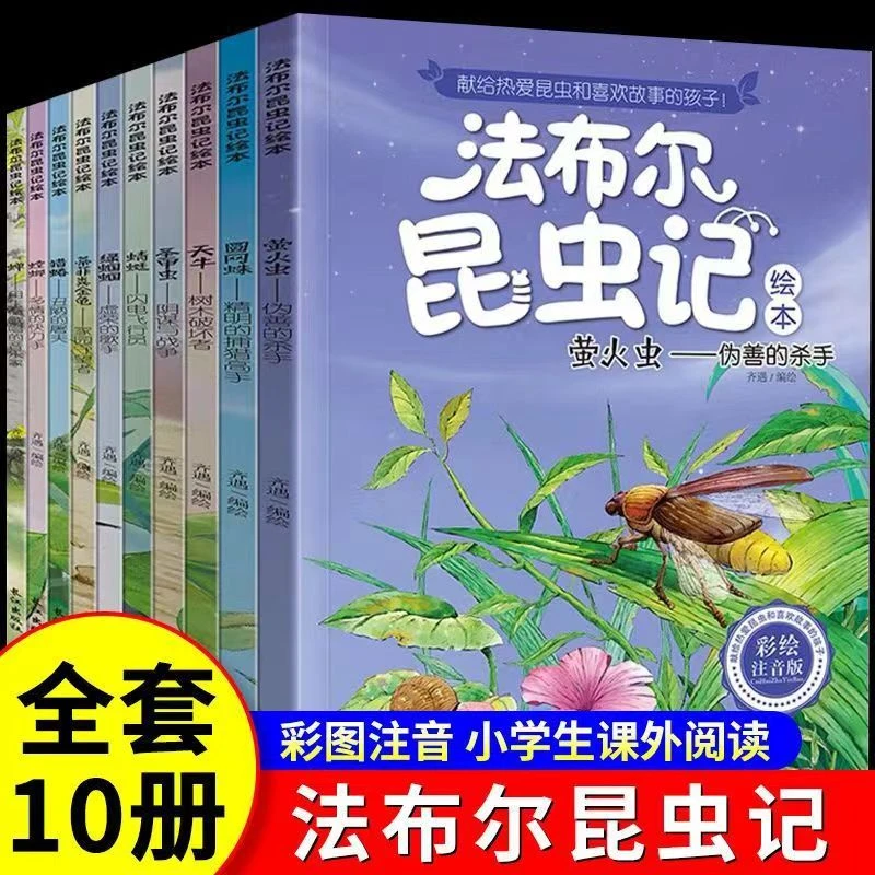 法布尔昆虫记注音美绘版全套10册少儿百科全书小学生课外阅读名著