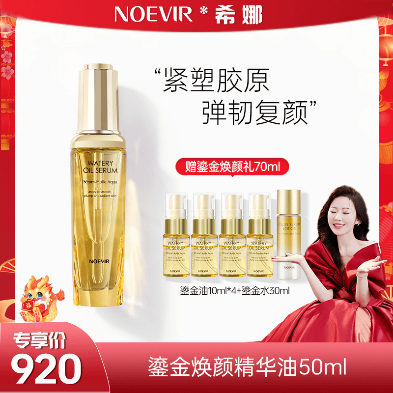 【希娜专享】Noevir/诺薇雅鎏金焕颜精华油 保湿抗皱紧致
