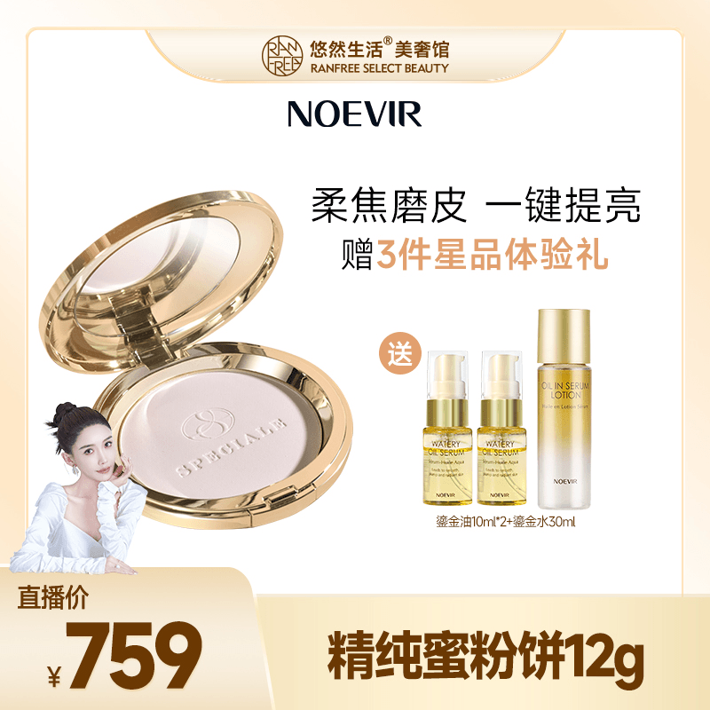 【股东会专享】Noevir/诺薇雅精纯蜜粉饼 持久轻盈服帖