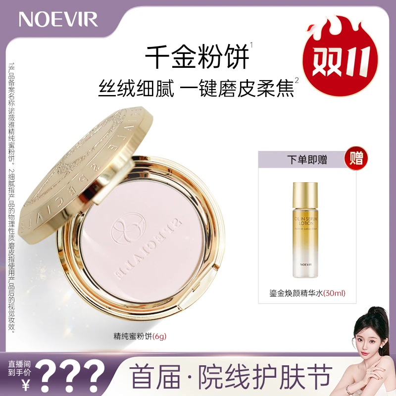 【直播预约】诺薇雅精纯蜜粉饼6g 控油保湿滋养