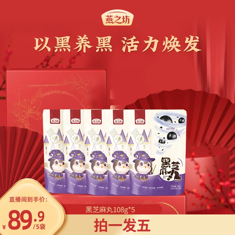 【燕之坊-专属】黑芝麻丸108g休闲食品办公室健康零食独立便携即食