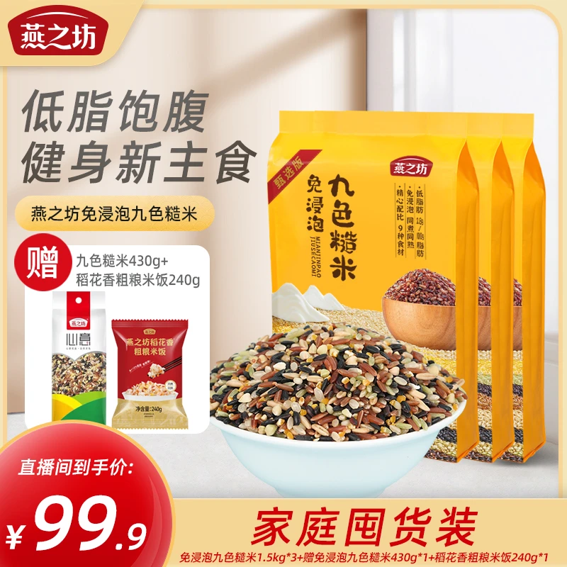 燕之坊免浸泡九色糙米低脂肪粗粮五谷杂粮健康主食5斤起软糯膳食