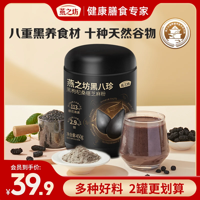 【燕之坊-专属】黑八珍黑芝麻桑葚糊营养八宝米黑豆枸杞粉