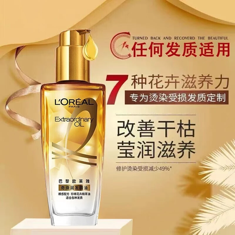 欧莱雅奇焕润发护发精油小红瓶金瓶修护免洗系列针对所有发质保湿