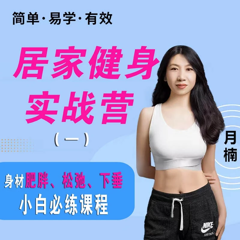 居家健身实战营，身材肥胖松弛小白必练营（一）