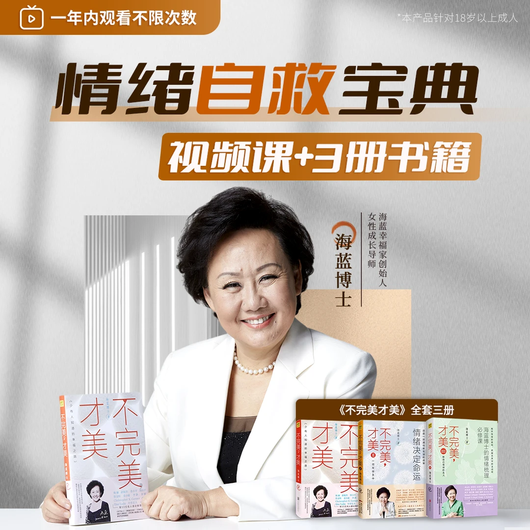 海蓝博士:情绪自救宝典(书+课)
