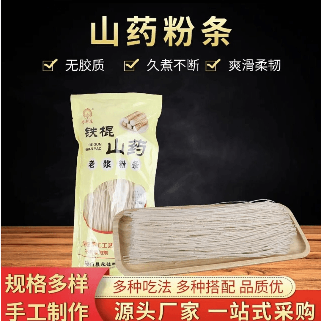 铁棍山药粉条粉丝手工山药细粉条20g粉条包邮无胶火锅粉