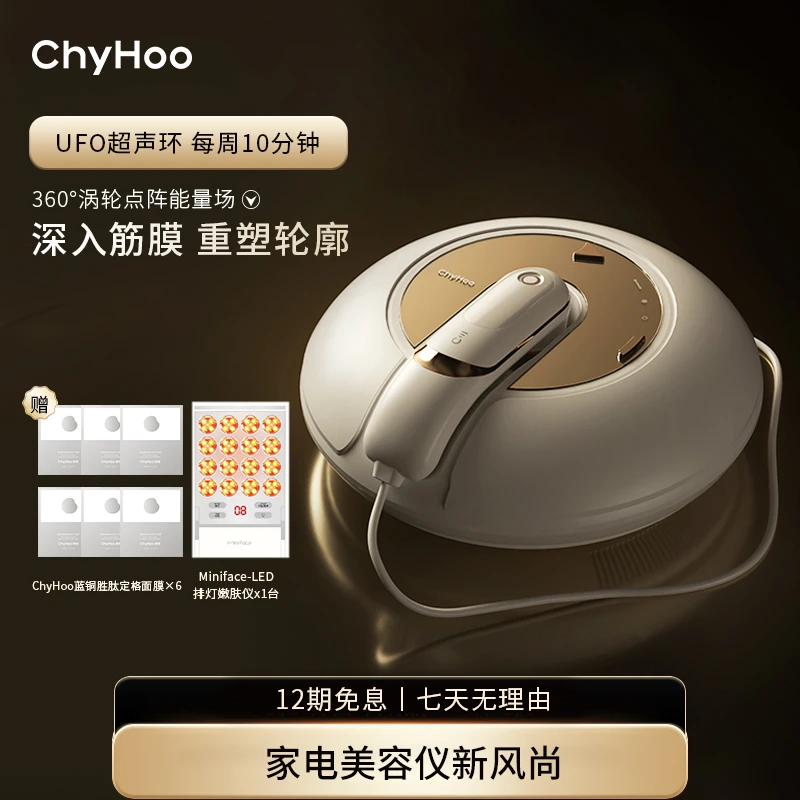 【达人专属】ChyHoo UFO 家用双手柄超声美容仪提拉紧致