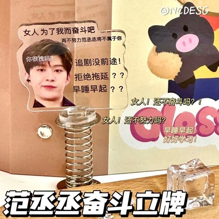 范丞丞努力学习摇摇乐周边亚克力弹簧摇摇乐励志学习创意桌面摆件