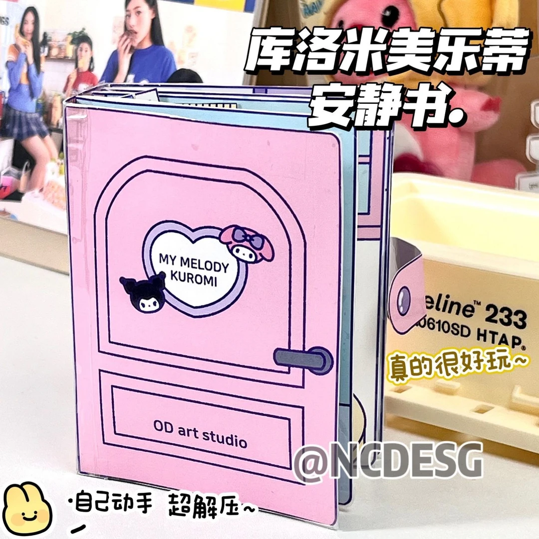 捏捏乐库洛米美乐蒂创意安静书解压玩具书手工DIY半成品换装材料
