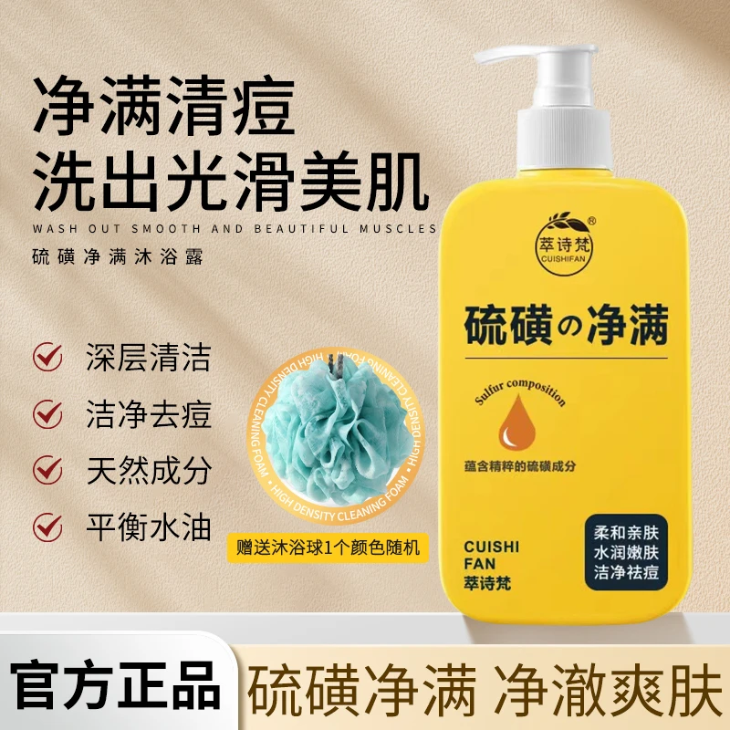萃诗梵硫磺祛痘净满沐浴露补水保湿深层清洁水润嫩滑亲肤男女通用