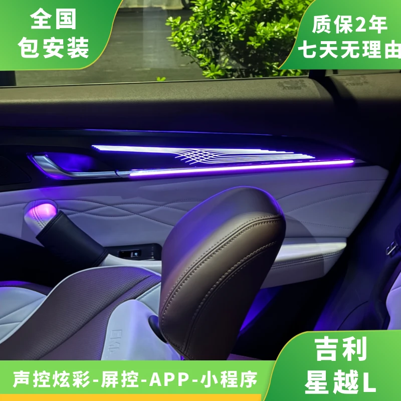适用吉利星越L专车专用颜色原车屏幕+声控控制72色星越l氛围灯