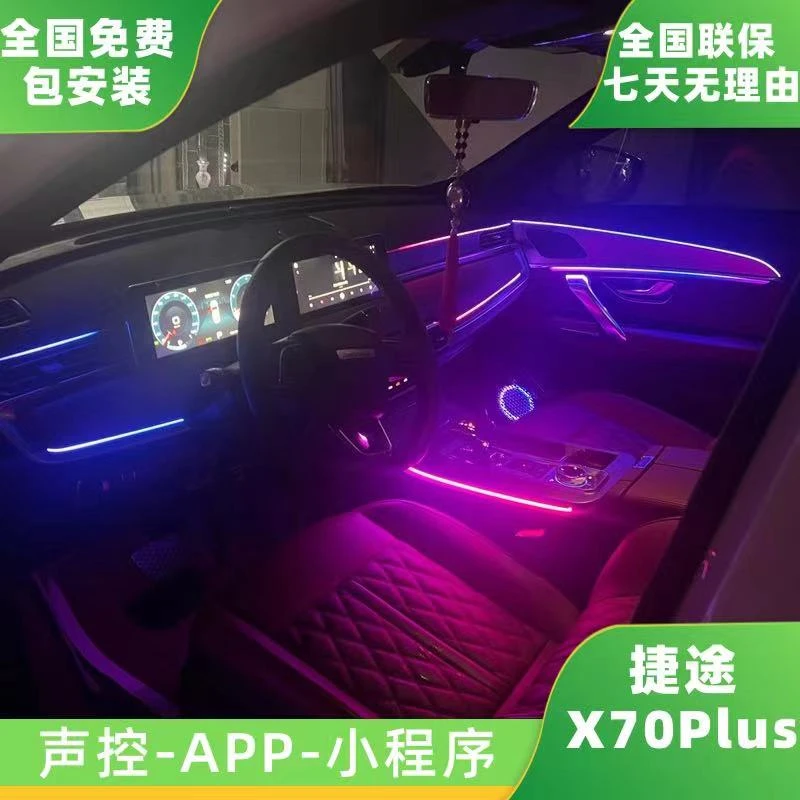 捷途X70PLUS声控幻彩车载LED车内氛围灯脚窝灯内饰定制改装升级