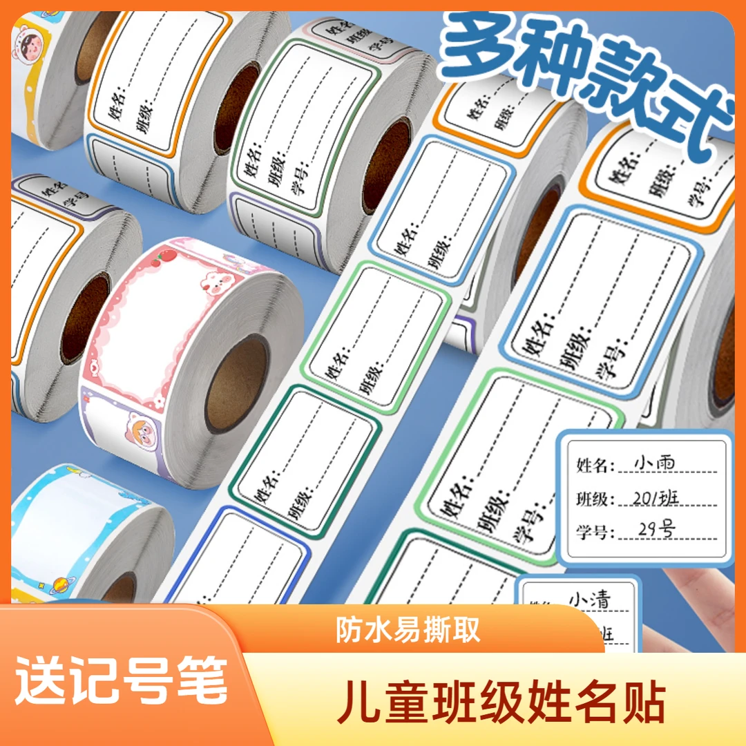 儿童姓名贴贴纸自粘不干胶记号贴幼儿园小学生专用防水防撕标签贴