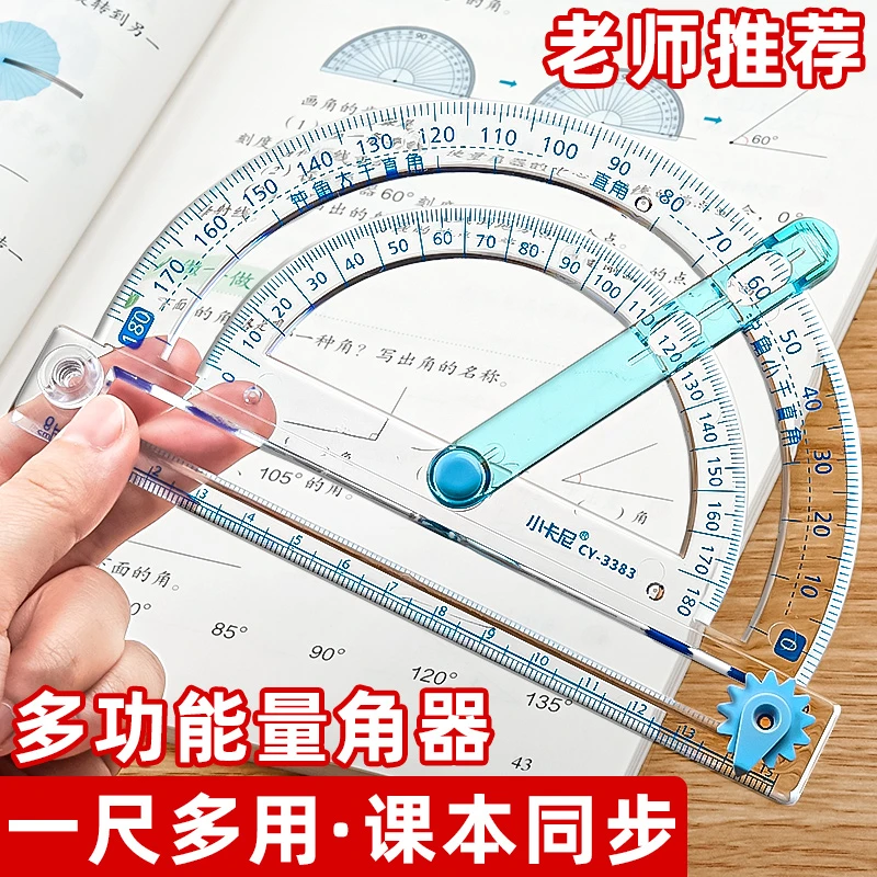 多功能量角器小学生四年级数学教具多功能活动角尺五年级角的认识