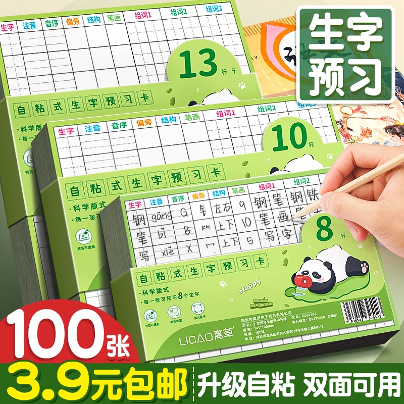 生字预习卡自粘生字卡片小学生语文田字格一二年级预习卡课贴