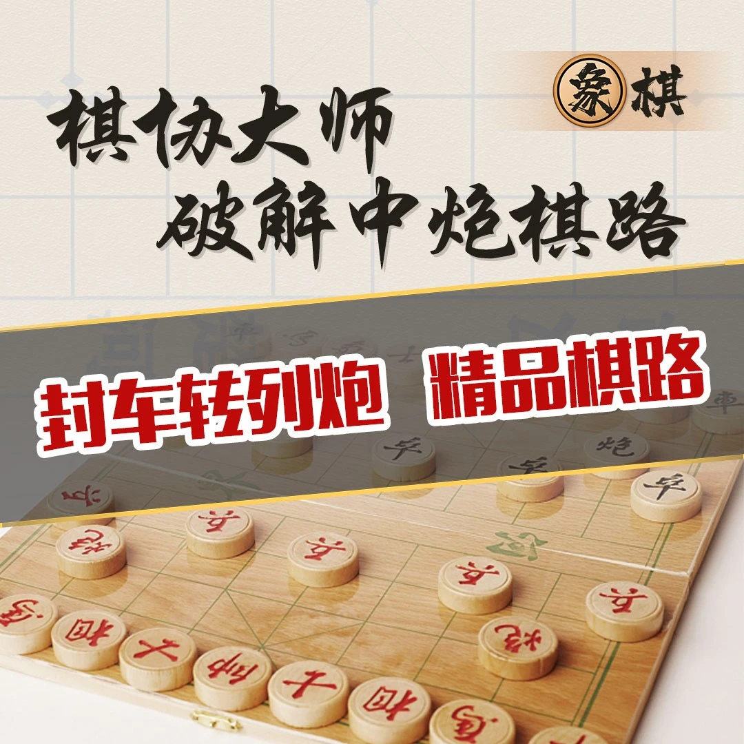 对抗中炮的封车转列炮