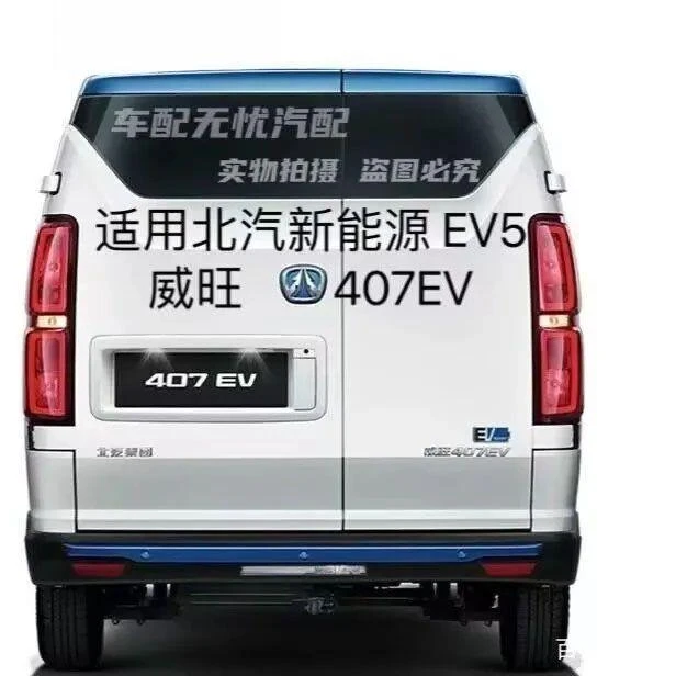 适配北汽新能源EV5 威旺407EV 前后刹车片刹车皮制动片皮专用原装