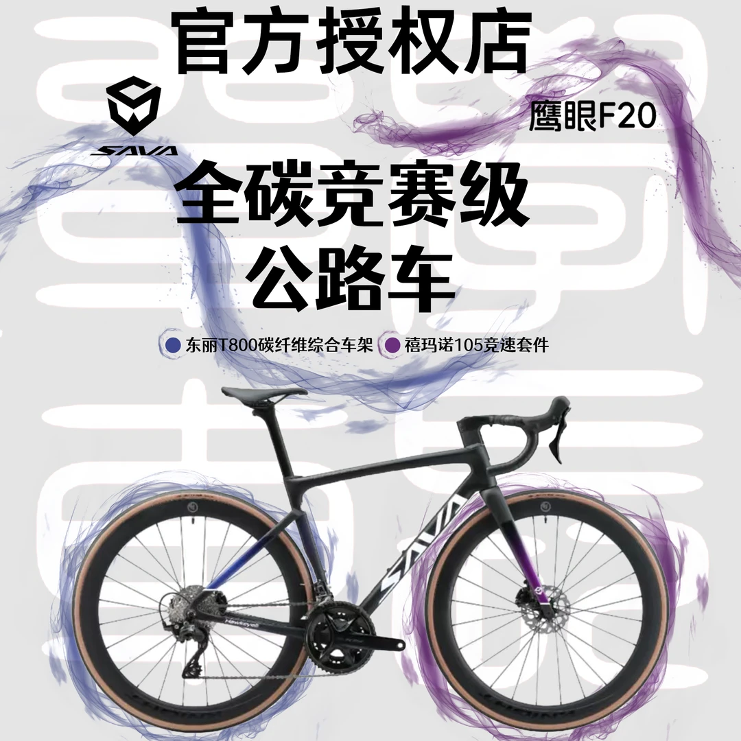 sava/萨瓦鹰眼F20全碳纤维R7120-24速油碟综合车架超轻公路自行车