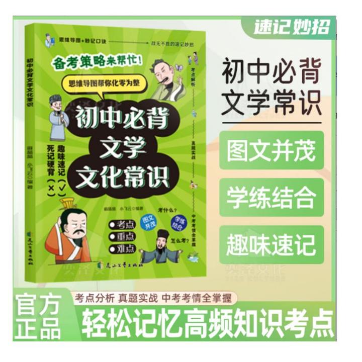 《正版》初中必背文学文化常识全国通用专项练习重点知识JC