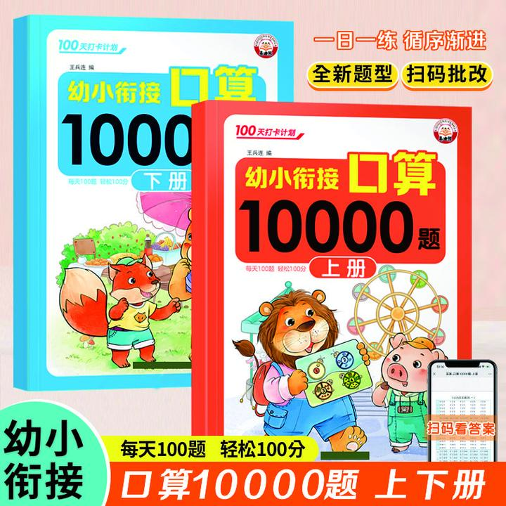 学前口算10000题上册下册幼小衔接10/20/100以内加减法练习册JC