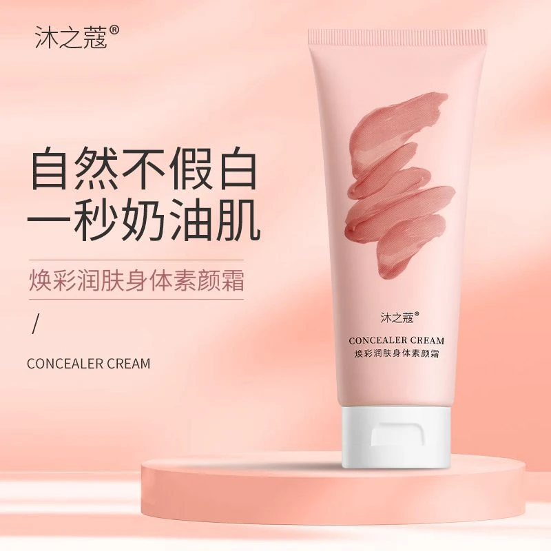 沐之蔻身体素颜霜-tz