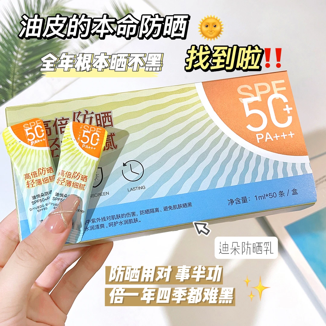 迪悦朵防晒乳spf50+pa+++(轻薄细腻款50条装）施奈芙