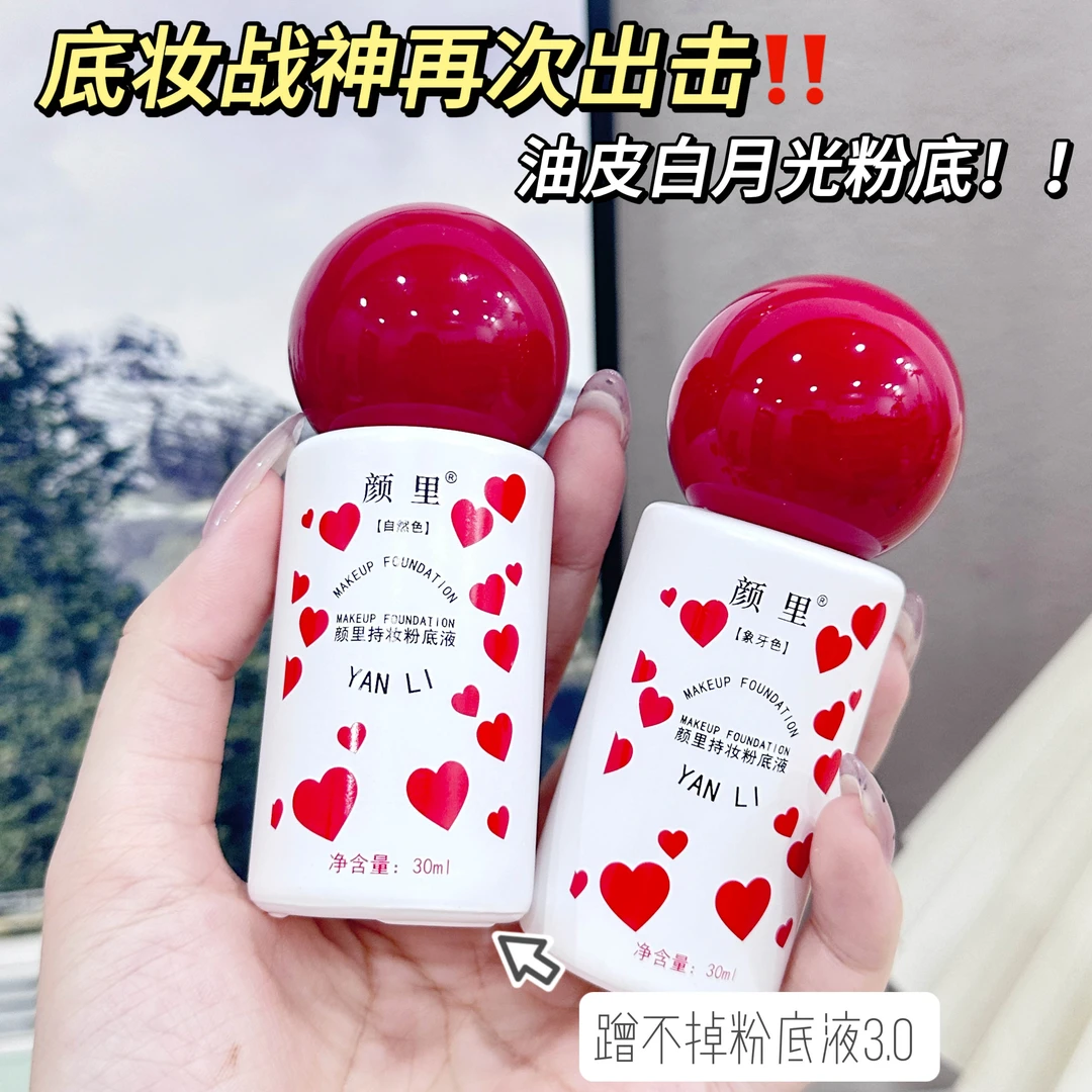 颜里爱心持妆粉底液-tz