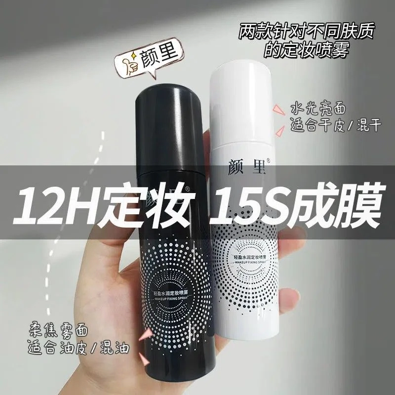 颜里轻盈水润定妆喷雾水光雾面持久防水防汗100ml