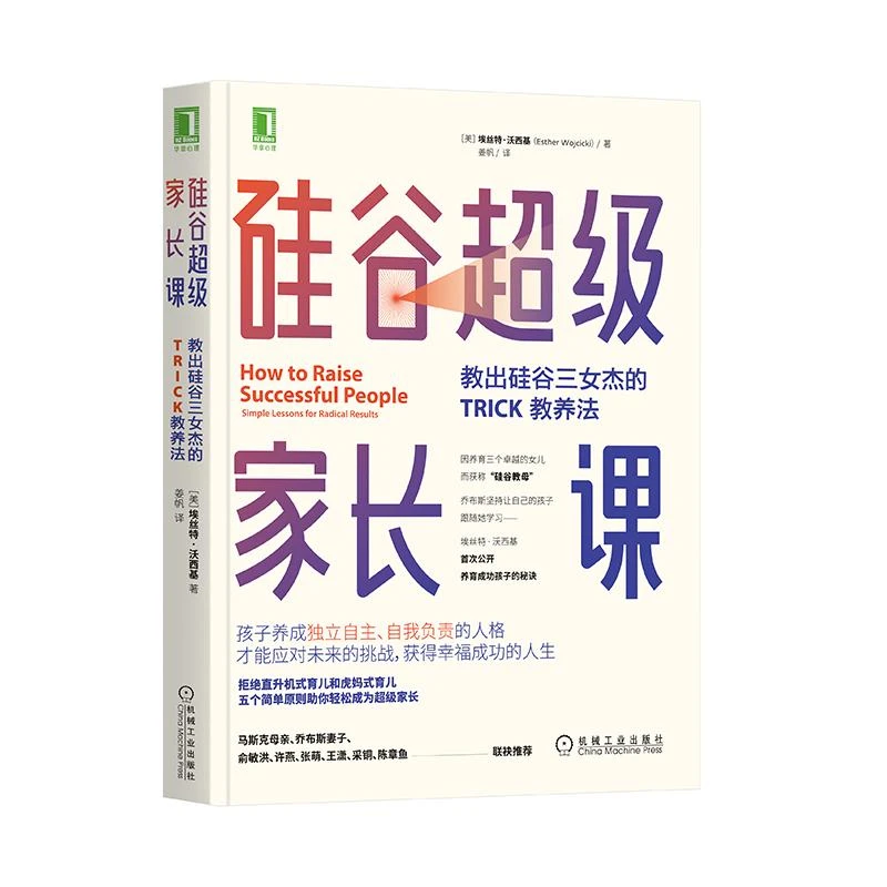 【帆书】《硅谷超级家长课》培养出硅谷三女杰的TRICK教养法