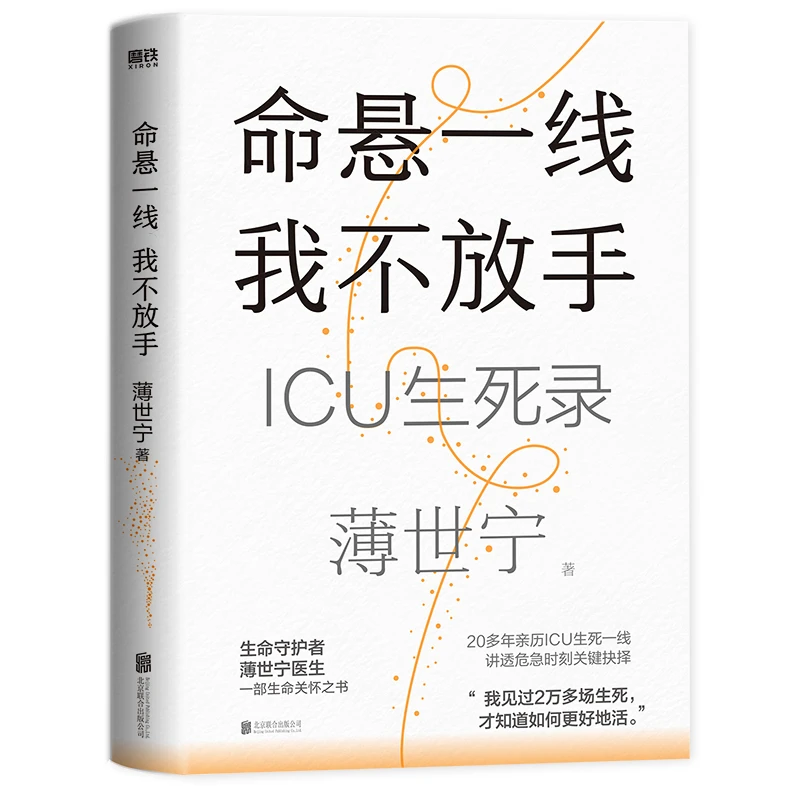 【帆书】《命悬一线，我不放手》