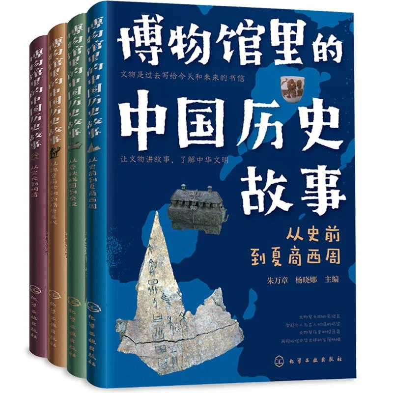 【帆书】《博物馆里的中国历史故事》全4册 经典 语文 历史